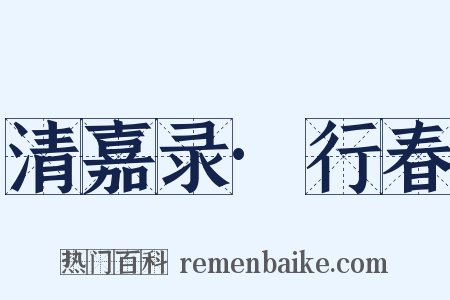 清嘉录·行春是什么意思的图片